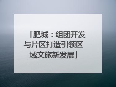 肥城：组团开发与片区打造引领区域文旅新发展
