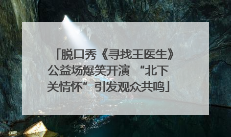 脱口秀《寻找王医生》公益场爆笑开演 “北下关情怀”引发观众共鸣