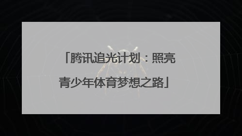 腾讯追光计划：照亮青少年体育梦想之路