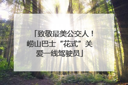 致敬最美公交人！崂山巴士“花式”关爱一线驾驶员