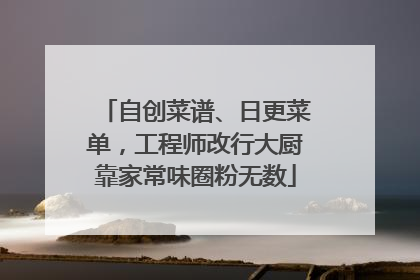 自创菜谱、日更菜单，工程师改行大厨靠家常味圈粉无数