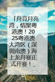 舟竞月亮湾，情聚粤港澳！2025粤港澳大湾区（深圳南澳）海上龙舟赛正式开赛！_深圳新闻网