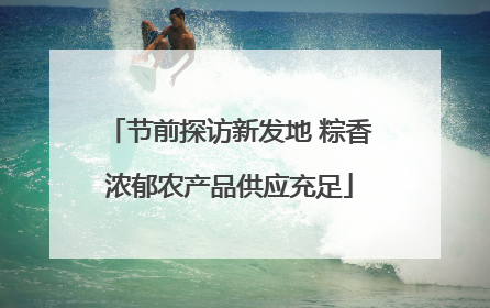 节前探访新发地 粽香浓郁农产品供应充足