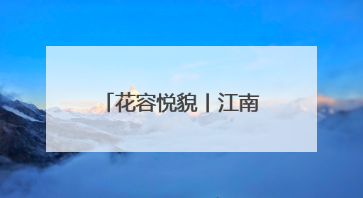 花容悦貌丨江南五月花——邂逅端午草木诗情