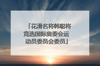 花滑名将韩聪将竞选国际奥委会运动员委员会委员