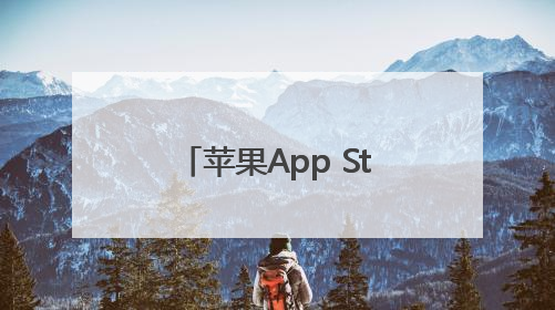 苹果App Store去年促成1.3万亿美元开发者营业额和销售额