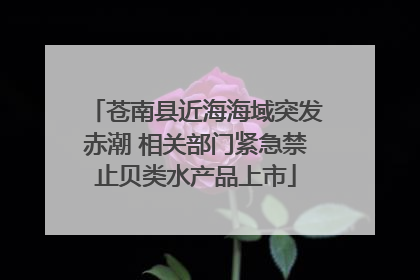 苍南县近海海域突发赤潮 相关部门紧急禁止贝类水产品上市