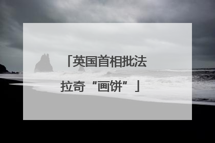 英国首相批法拉奇“画饼”