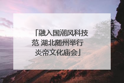 融入国潮风科技范 湖北随州举行炎帝文化庙会