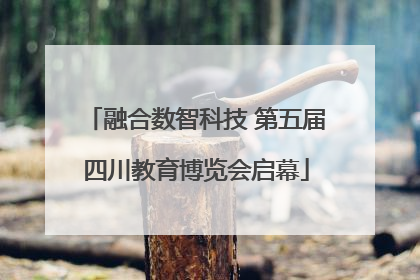 融合数智科技 第五届四川教育博览会启幕