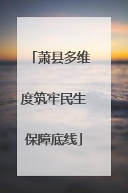 萧县多维度筑牢民生保障底线
