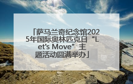 萨马兰奇纪念馆2025年国际奥林匹克日“Let's Move”主题活动圆满举办