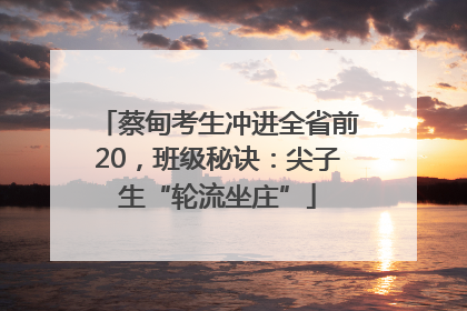 蔡甸考生冲进全省前20，班级秘诀：尖子生“轮流坐庄”