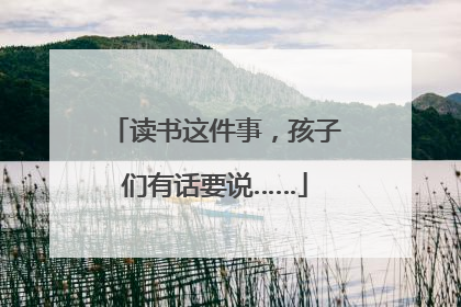 读书这件事，孩子们有话要说……