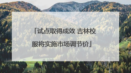 试点取得成效 吉林校服将实施市场调节价