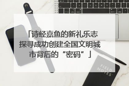 诗经嘉鱼的新礼乐志 探寻成功创建全国文明城市背后的“密码”