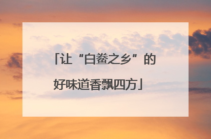 让“白鲞之乡”的好味道香飘四方