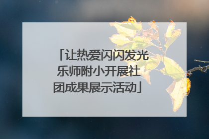 让热爱闪闪发光 乐师附小开展社团成果展示活动