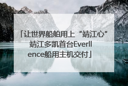 让世界船舶用上“靖江心” 靖江多凯首台Everllence船用主机交付