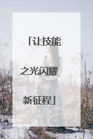 让技能之光闪耀新征程