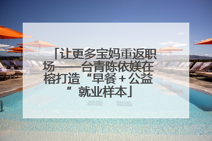让更多宝妈重返职场——台青陈依媄在榕打造“早餐＋公益”就业样本