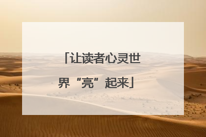 让读者心灵世界“亮”起来