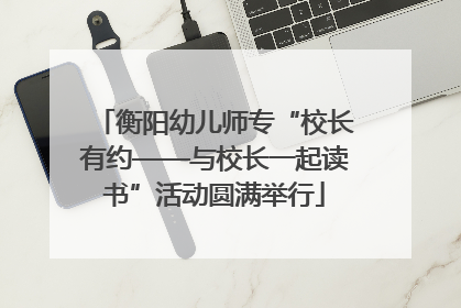 衡阳幼儿师专“校长有约——与校长一起读书”活动圆满举行