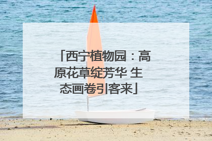 西宁植物园：高原花草绽芳华 生态画卷引客来