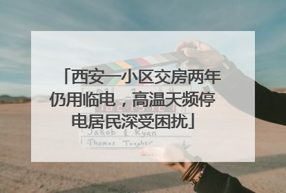 西安一小区交房两年仍用临电，高温天频停电居民深受困扰