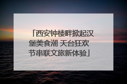 西安钟楼畔掀起汉堡美食潮 天台狂欢节串联文旅新体验