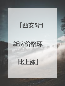西安5月新房价格环比上涨