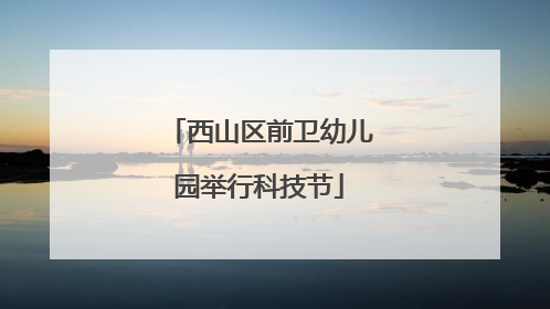 西山区前卫幼儿园举行科技节