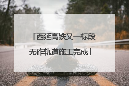 西延高铁又一标段无砟轨道施工完成