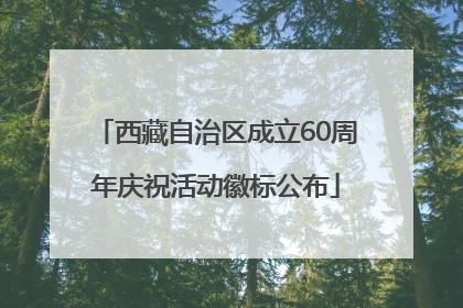 西藏自治区成立60周年庆祝活动徽标公布