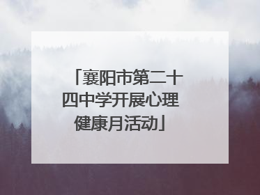 襄阳市第二十四中学开展心理健康月活动