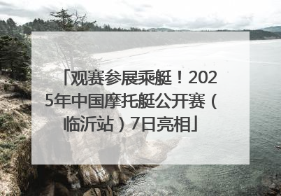 观赛参展乘艇！2025年中国摩托艇公开赛（临沂站）7日亮相