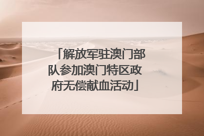 解放军驻澳门部队参加澳门特区政府无偿献血活动