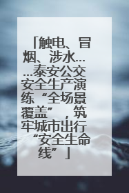 触电、冒烟、涉水……泰安公交安全生产演练“全场景覆盖”，筑牢城市出行“安全生命线”