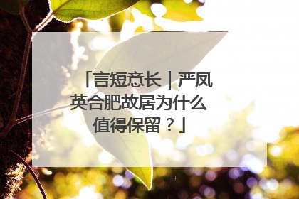 言短意长｜严凤英合肥故居为什么值得保留？