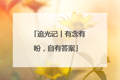 追光记丨有念有盼，自有答案