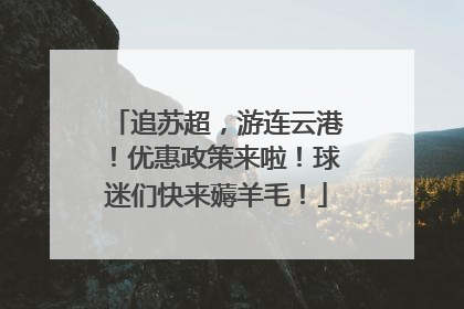 追苏超，游连云港！优惠政策来啦！球迷们快来薅羊毛！