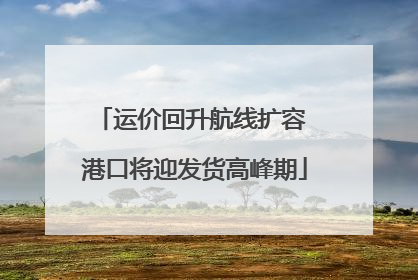 运价回升航线扩容 港口将迎发货高峰期