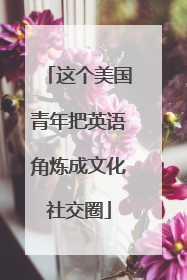 这个美国青年把英语角炼成文化社交圈