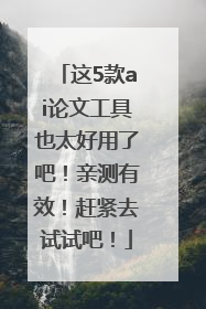 这5款ai论文工具也太好用了吧！亲测有效！赶紧去试试吧！