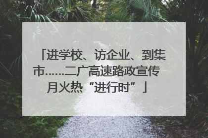 进学校、访企业、到集市……二广高速路政宣传月火热“进行时”