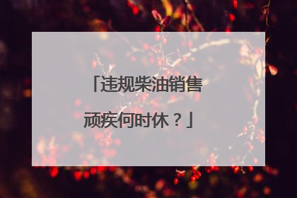 违规柴油销售顽疾何时休？