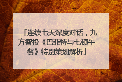 连续七天深度对话，九方智投《巴菲特与七顿午餐》特别策划解析