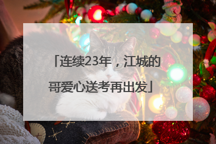 连续23年，江城的哥爱心送考再出发