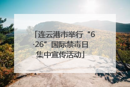 连云港市举行“6·26”国际禁毒日集中宣传活动