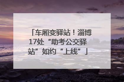 车厢变驿站！淄博17处“助考公交驿站”如约“上线”